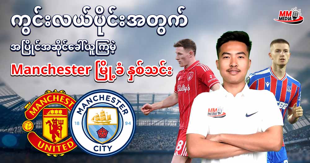 ကွင်းလယ်ပိုင်းအတွက်အပြိုင်အဆိုင်ခေါ်ယူကြမဲ့ Manchester မြို့ခံနှစ်သင်း